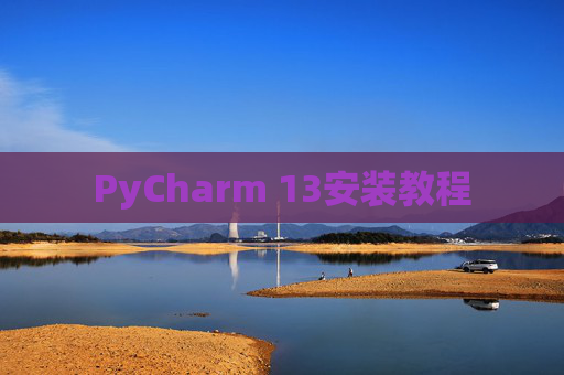 PyCharm 13安装教程