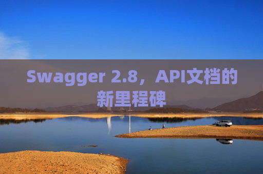 Swagger 2.8，API文档的新里程碑